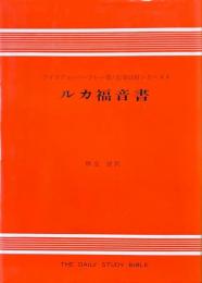 ルカ福音書 ＜聖書注解シリーズ ルカによる福音書 4＞