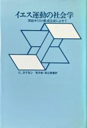 イエス運動の社会学 : 原始キリスト教成立史によせて