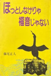 ほっとしなけりゃ福音じゃない