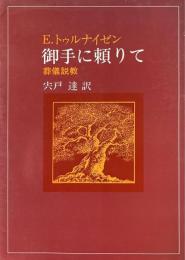 御手に頼りて : 葬儀説教