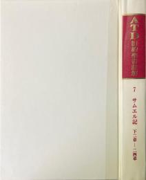 ATD旧約聖書註解　7　サムエル記　下2章-24章