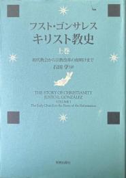 キリスト教史　上　初代教会から宗教改革の夜明まで
