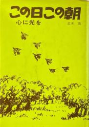 この日この朝 : 心に光を