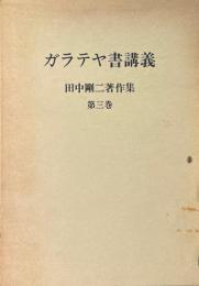 田中剛二著作集 第3巻 (ガラテヤ書講義)