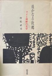 遙かなる故郷　ライと朝鮮の文学