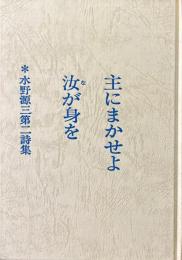 主にまかせよ汝が身を : 水野源三第二詩集