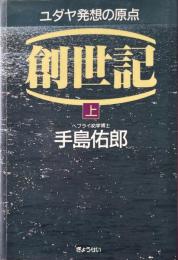 創世記 : ユダヤ発想の原点 上 ＜創世記＞