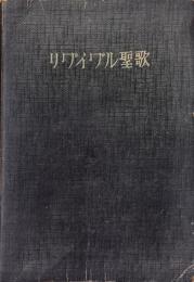 リヴイヴル聖歌