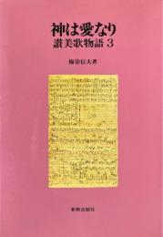 神は愛なり : 讃美歌物語3