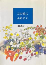 この光にふれたら