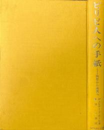 ピリピ人への手紙 : 黙想から説教へ