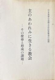 主のあわれみに生きる教会 : その使命と形成の課題 : 日本基督公会創立百年記念集会の記録