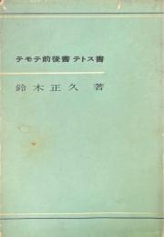 聖書新解テモテ前後書テトス書