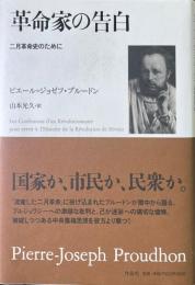 革命家の告白 : 二月革命史のために