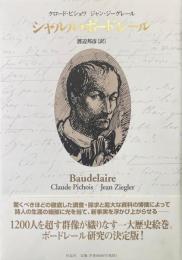 シャルル・ボードレール