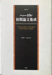 ヘーゲル初期論文集成 全新訳
