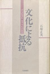 文化による抵抗 : アミルカル=カブラルの思想