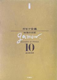 ガモフ全集 10　：物理の伝記