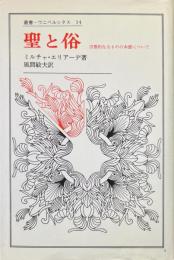 聖と俗_宗教的なるものの本質について ＜叢書・ウニベルシタス 14＞