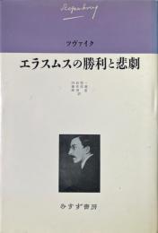 エラスムスの勝利と悲劇 ＜ツヴァイク伝記文学コレクション / ツヴァイク 著 6＞