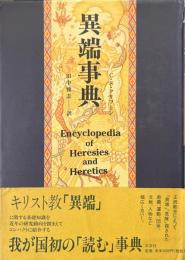異端事典