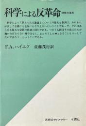 科学による反革命 : 理性の濫用 ＜思想史ライブラリー＞
