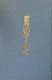 箕作秋坪とその周辺