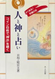 人と神と占い : コイン6枚で「神示」を聴く
