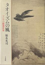 タオイズムの風 : アジアの精神世界