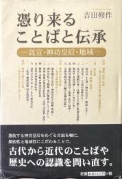 憑り来ることばと伝承：託宣・神功皇后・地域