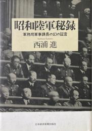 昭和陸軍秘録