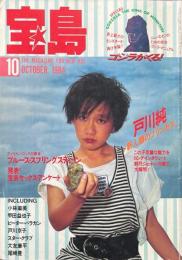宝島　1984年10月号　特集 ゴジラがくる　戸川純　B・スプリングスティーン 12（10）
