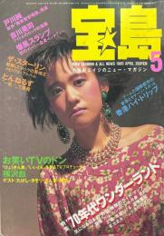 宝島 1985年5月号 特集 70年代ワンダーランド 戸川純 吉川晃司 爆風スランプ スターリン