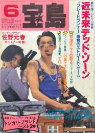 宝島　1986年6月号　TOKYO特集「近未来デッド・ゾーン」