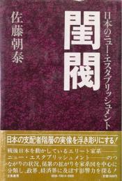 閨閥 : 日本のニュー・エスタブリッシュメント