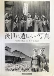 後世に遺したい写真　写真が物語る日本の原風景