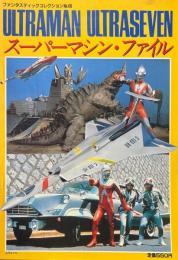 ウルトラマン　ウルトラセブン　スーパーマシン・ファイル　ファンタスティックコレクションNo.46