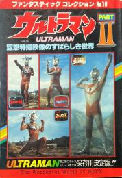 空想特撮映像のすばらしき世界／ウルトラマン ＜ファンタスティックTVコレクション No.2＞