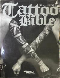 タトゥー・バイブル ＜富士美ムック＞