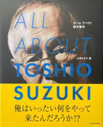 ALL ABOUT TOSHIO SUZUKI　オールアバウト 鈴木敏夫