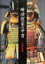 蜂須賀家の甲冑 : 武家の象徴 : 特別展