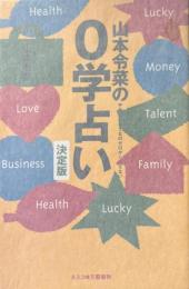 山本令菜の0学占い　決定版