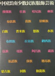 中国雲南少数民族服飾芸術