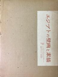 エジプトの壁画と素描
