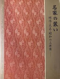 名家の装い : 明治・大正・昭和の三井家