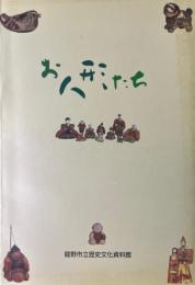 お人形たち : 日本人形総覧 ＜龍野市立歴史文化資料館図録 27＞