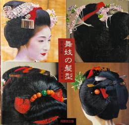 舞妓の髪型 京・先斗町