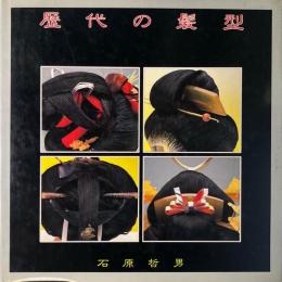 歴代の髪型