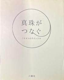 真珠がつなぐ　ミキモトのウインドウ　