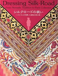 シルクロードの装い　パリ・コレに花開いた遊牧の民の美